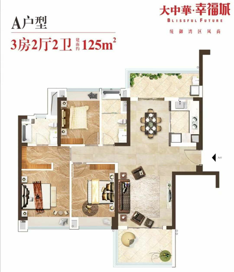 大中华·幸福城 125㎡